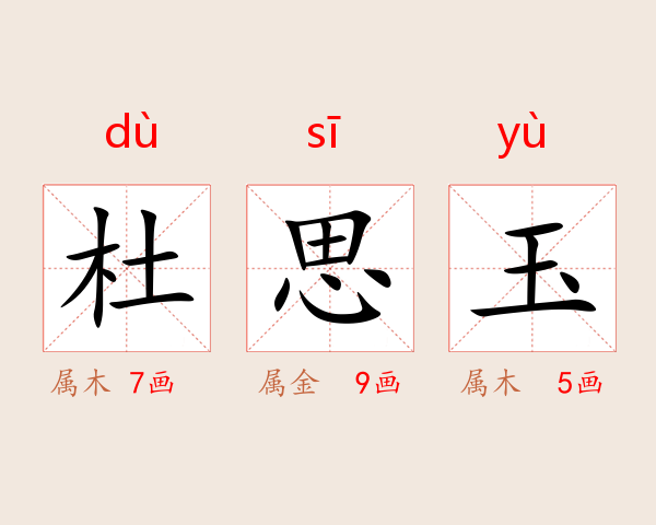 杜思玉