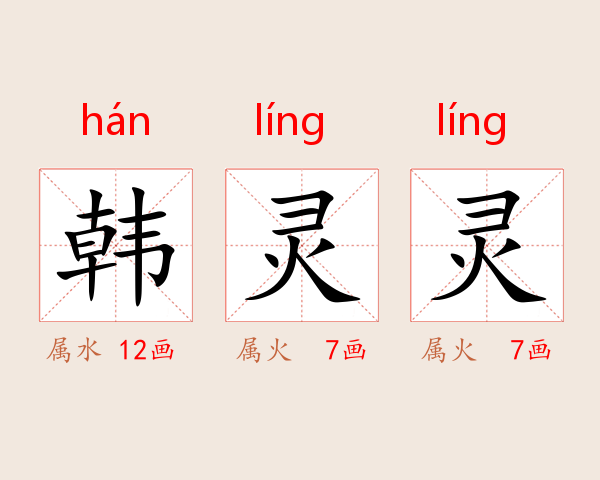 韩灵灵