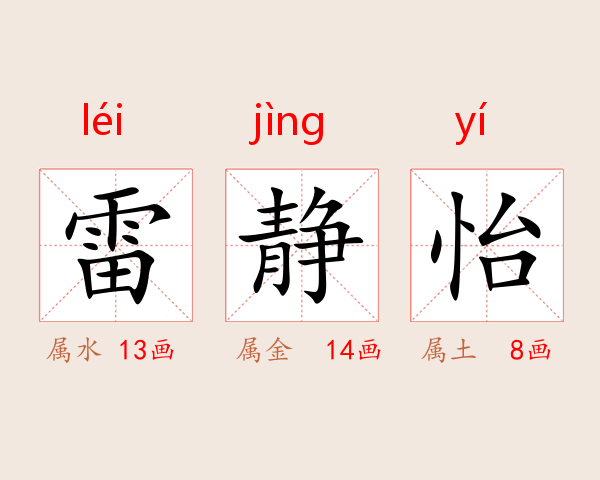 雷静怡