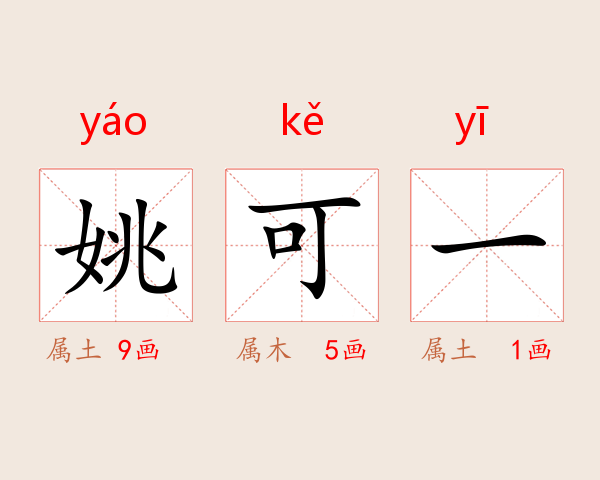 姚可一