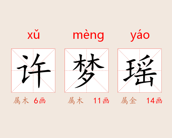 许梦瑶