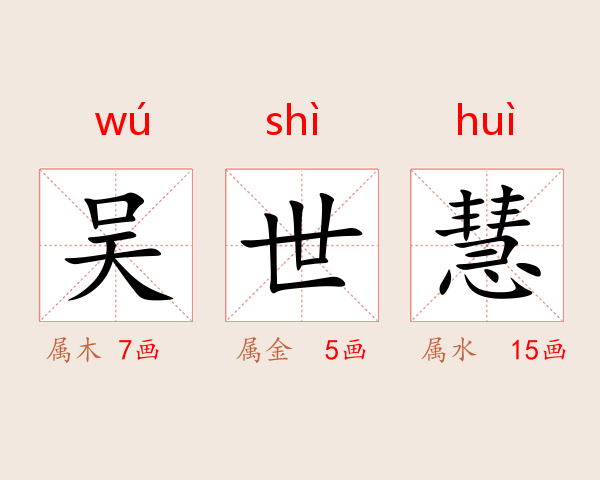 吴世慧