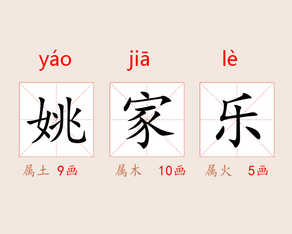 姚家乐