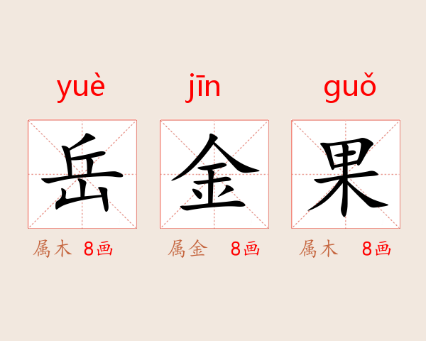 岳金果