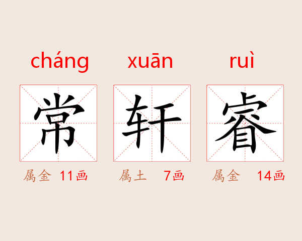 常轩睿