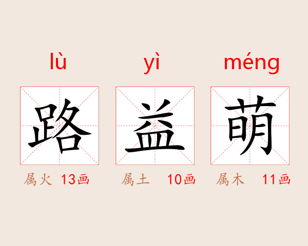 路益萌