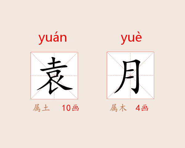 袁月
