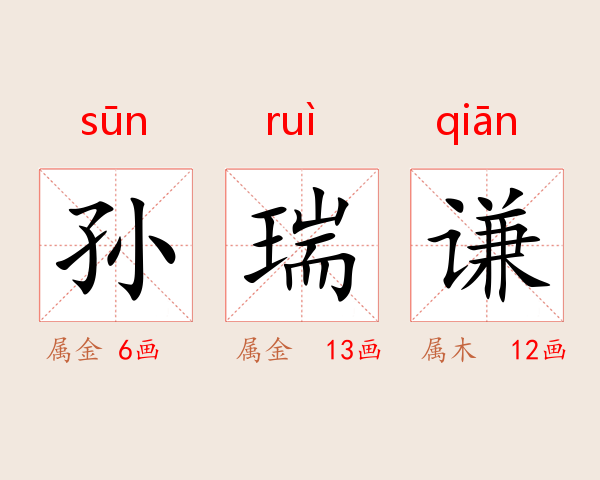 孙瑞谦