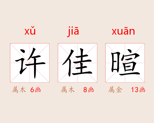许佳暄