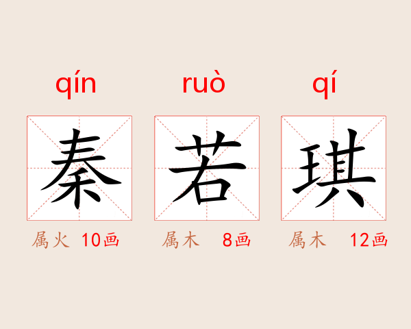 秦若琪