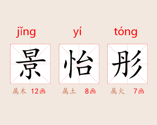 景怡彤