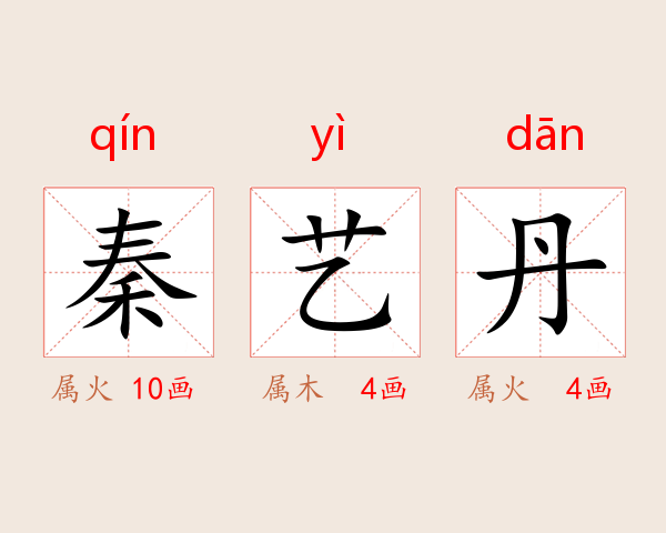 秦艺丹