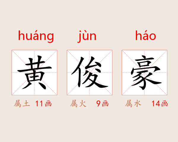 黄俊豪