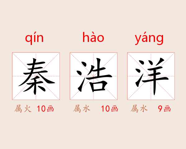 秦浩洋