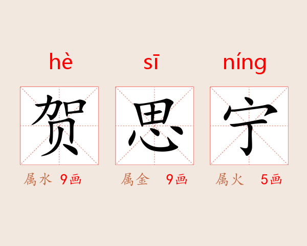 贺思宁