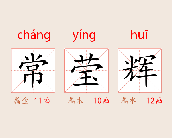 常莹辉