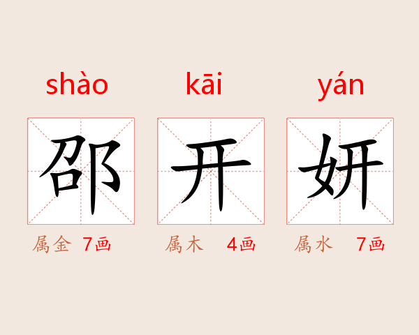 邵开妍