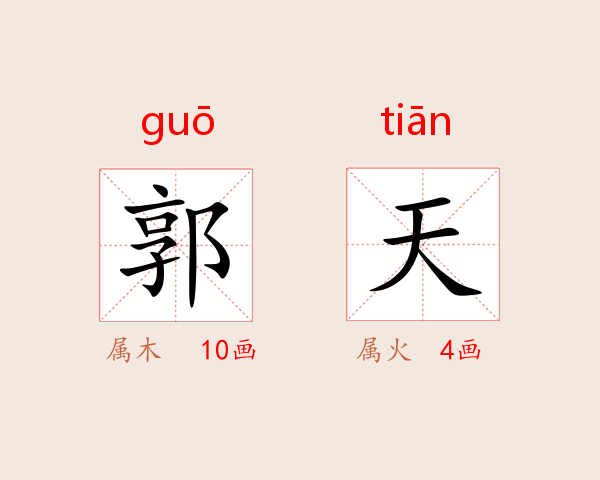 郭天