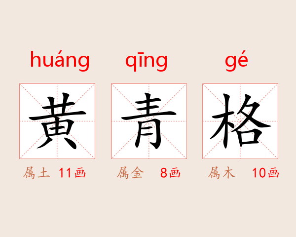 黄青格
