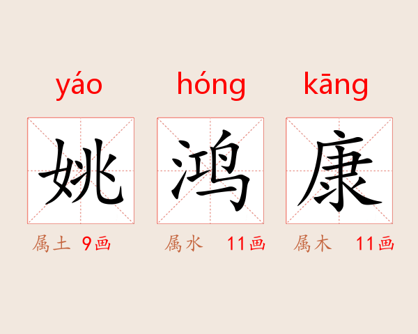 姚鸿康
