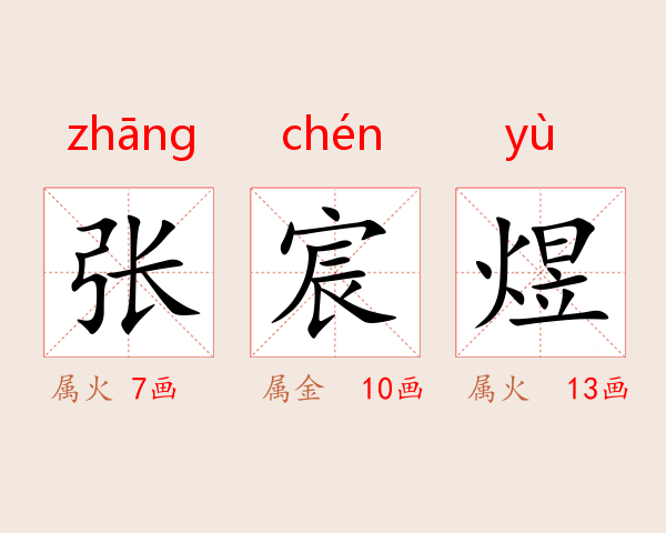 张宸煜