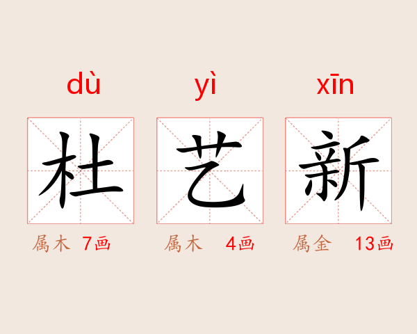 杜艺新