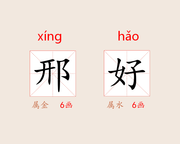 邢好