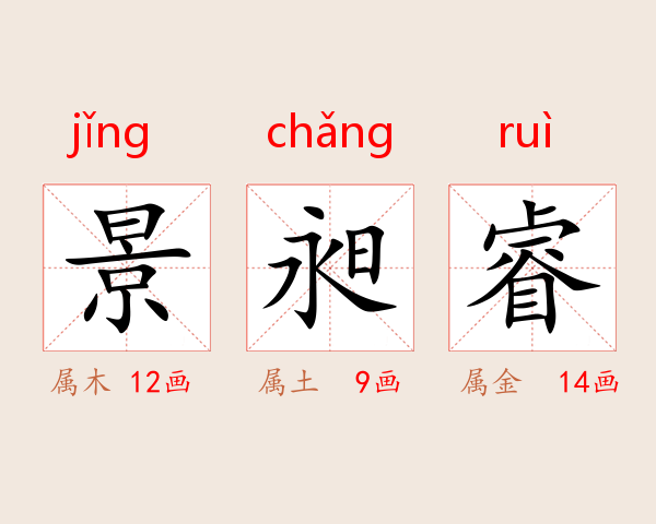 景昶睿