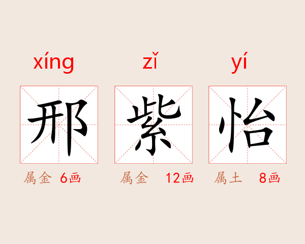 邢紫怡