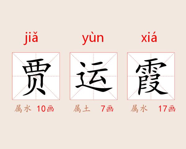 贾运霞
