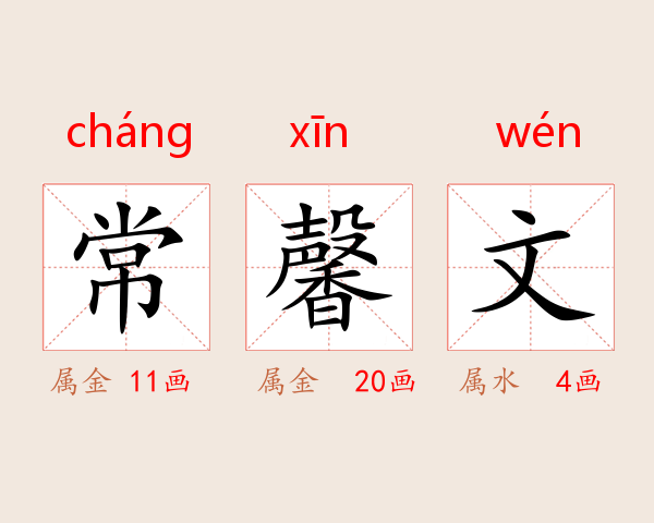 常馨文