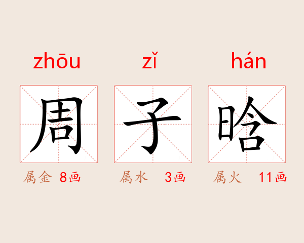 周子晗
