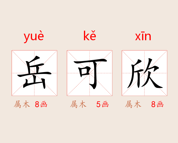 岳可欣