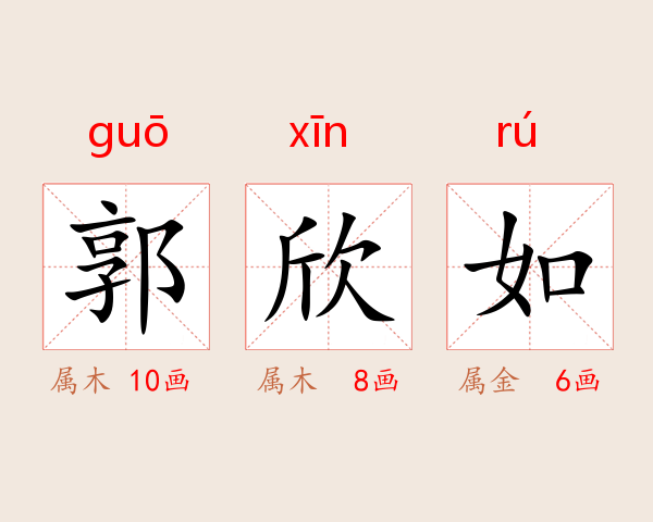 郭欣如