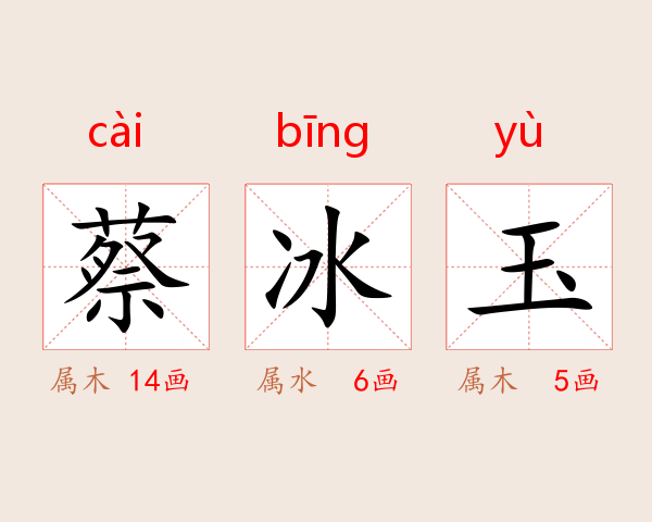 蔡冰玉