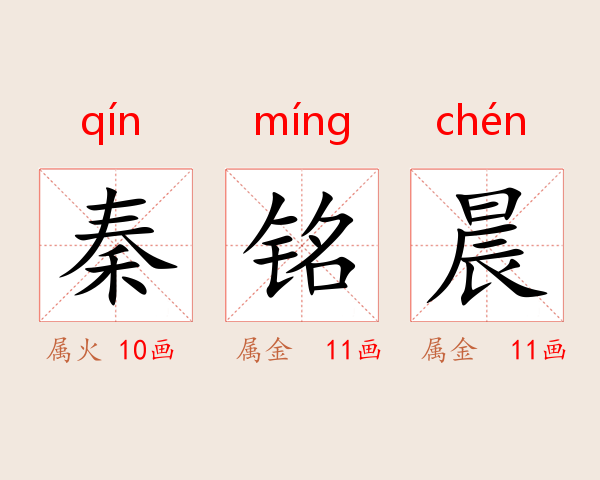 秦铭晨