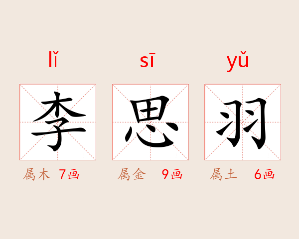 李思羽