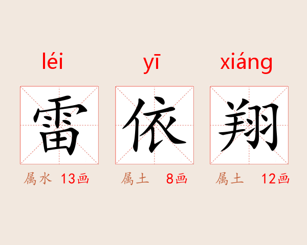 雷依翔