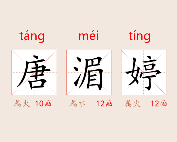 唐湄婷