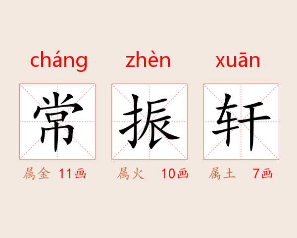 常振轩
