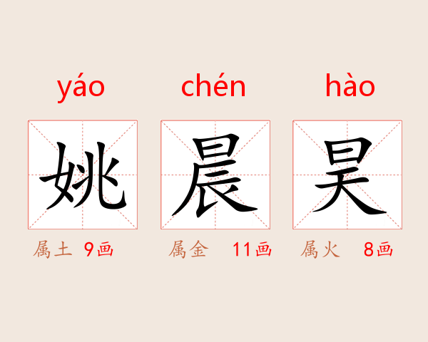 姚晨昊