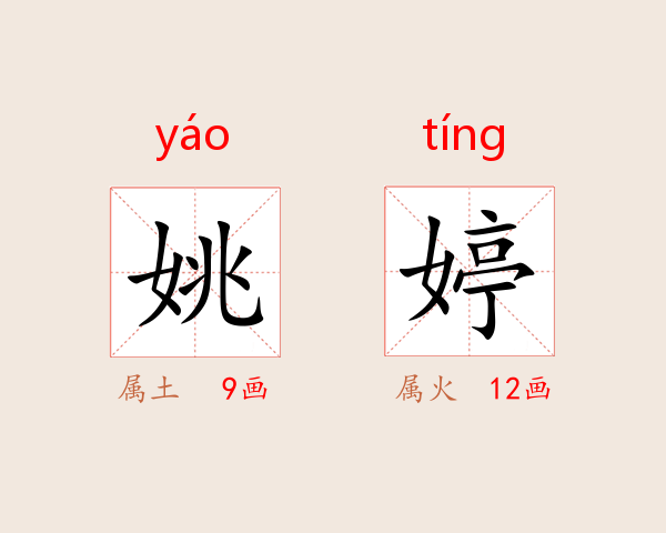 姚婷
