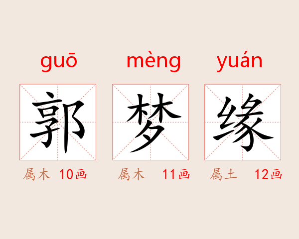 郭梦缘