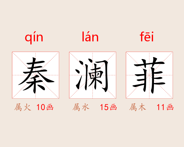 秦澜菲