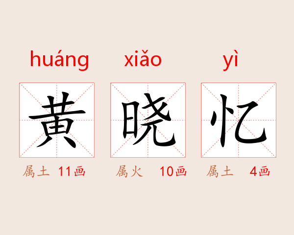 黄晓忆