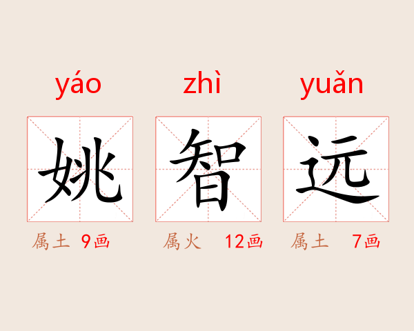 姚智远