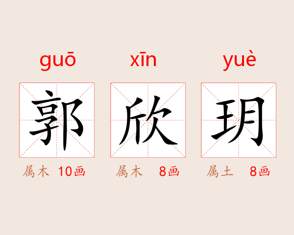 郭欣玥