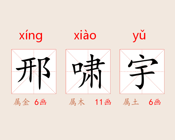 邢啸宇