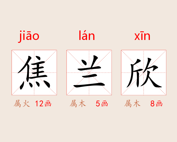 焦兰欣