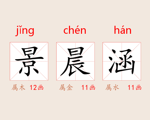 景晨涵